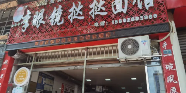 李眼鏡撻撻麵館