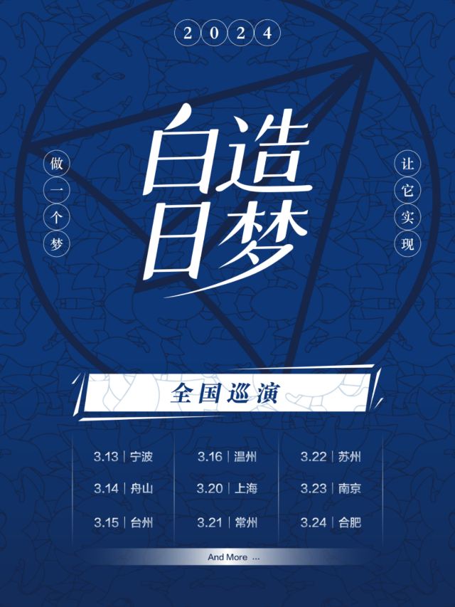 【溫州】白日造夢2024《做一個夢，讓它實現》巡演 | 盲堂