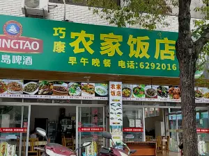 巧康农家饭店(霞兴北路店)