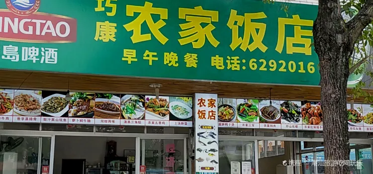 巧康农家饭店(霞兴北路店)