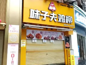 味子夫鸡柳(垫江店)