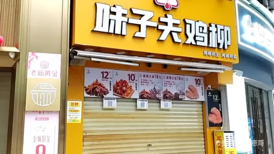 味子夫鸡柳(垫江店)