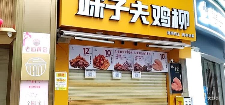 味子夫鸡柳(垫江店)