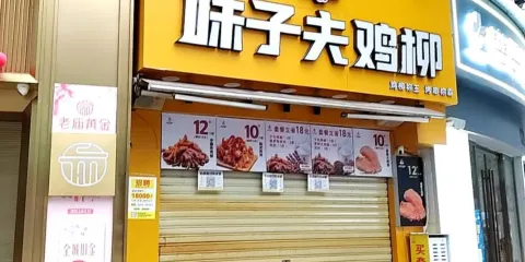 味子夫雞柳(墊江店)