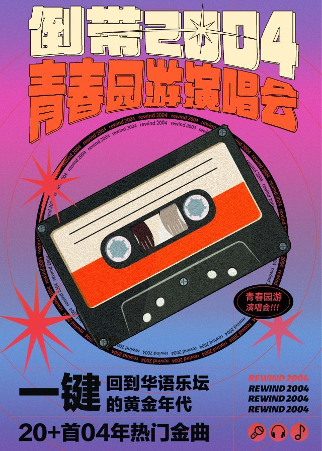 【 nan jing 】 dao dai 2004 · qing chun yuan you yan chang hui | 1701 Live House
