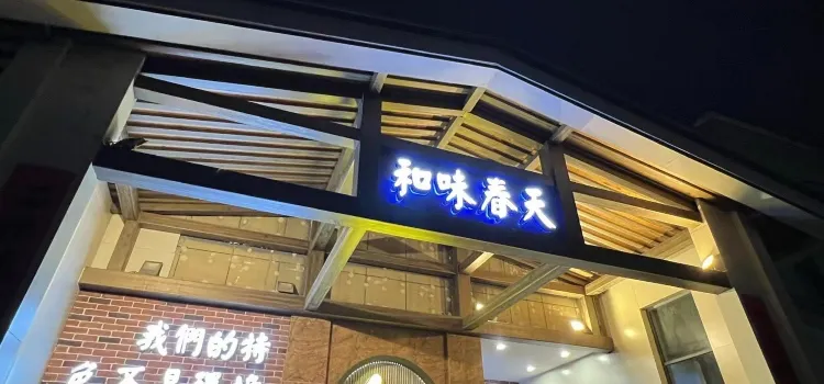 和味春天(高速路店)