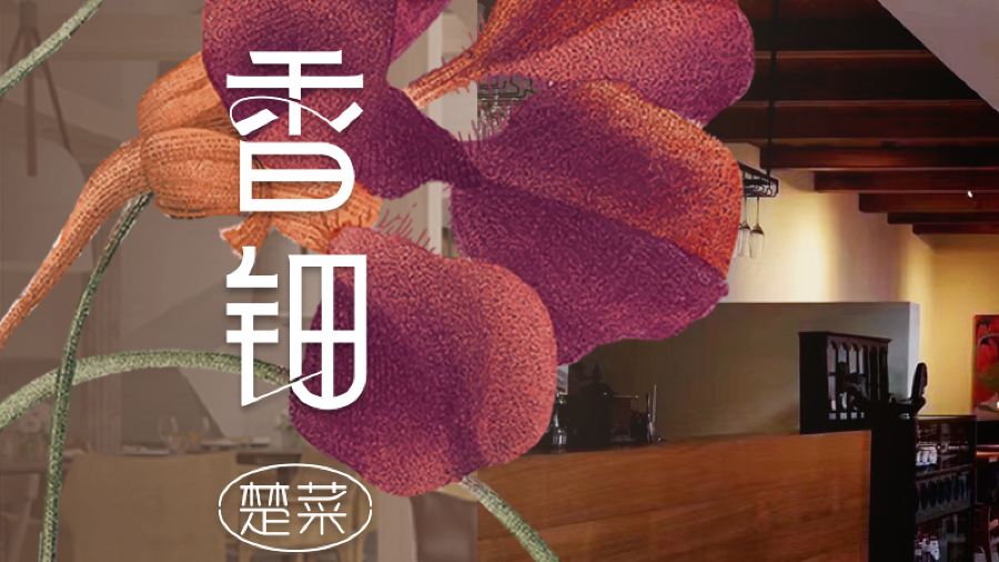 香钿楚菜(汉口店)