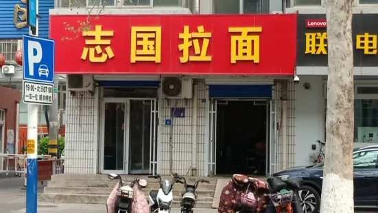 志国拉面(永和新区店)