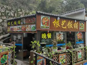 GEN YI FAN PU ER SHI NIAN LAO DIAN