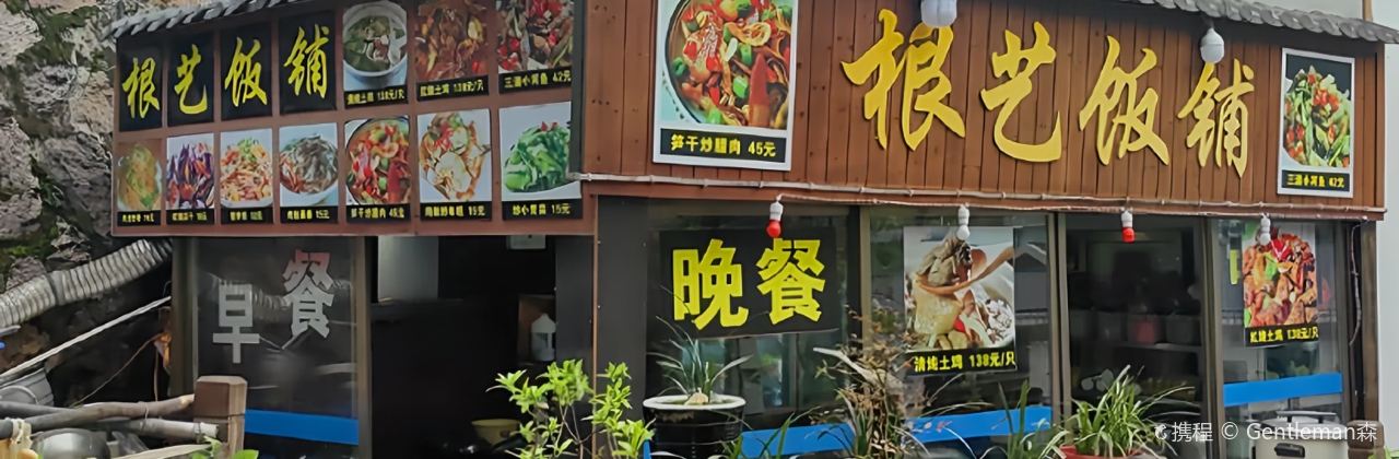 GEN YI FAN PU ER SHI NIAN LAO DIAN