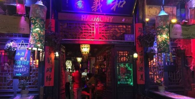 偶遇酒吧(南大街店)
