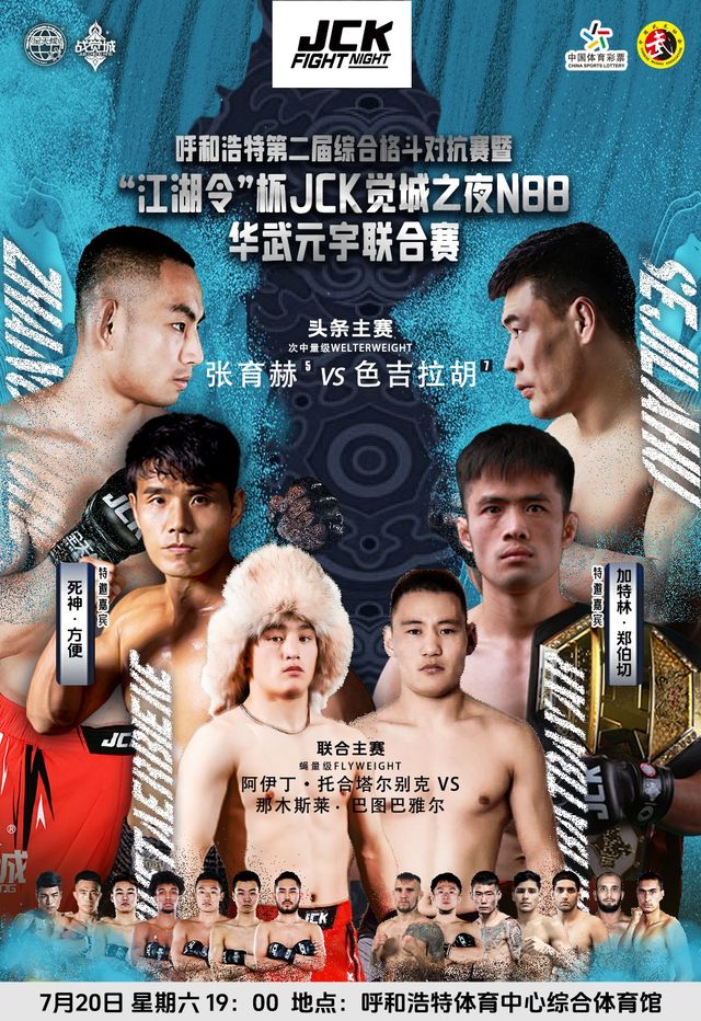 呼和浩特市第二屆綜合格鬥對抗賽：“江湖令”杯JCK覺城之夜N88華武元宇聯合賽呼和浩特站 | 呼和浩特