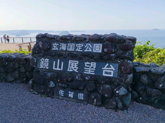 鏡山展望台