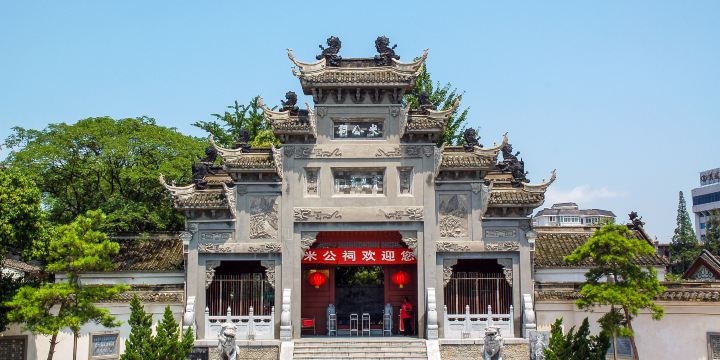襄陽米公祠