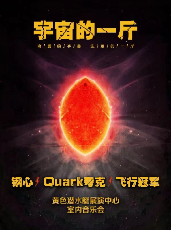 【台州】鋼心&Quark夸克&飛行冠軍《宇宙的一斤》 | 黃色潛水艇