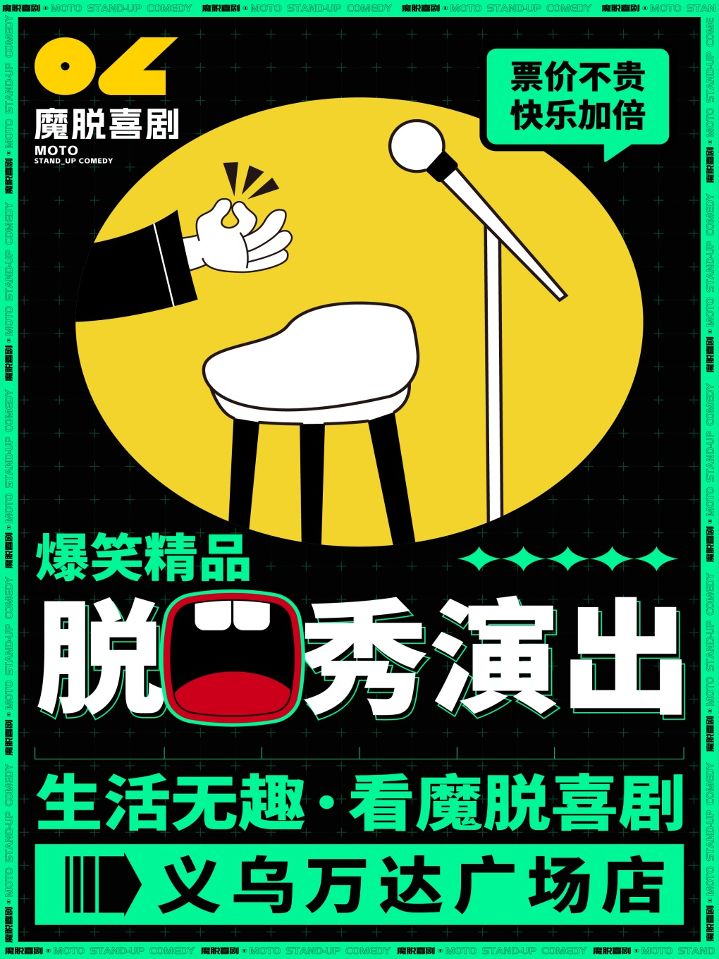 金華 · 魔脫喜劇 每週末爆笑精品解壓脫口秀喜劇大會 | 義烏