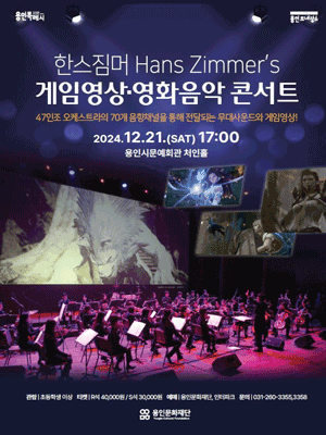 한스짐머 게임영상 영화음악 콘서트 - 용인 | 용인
