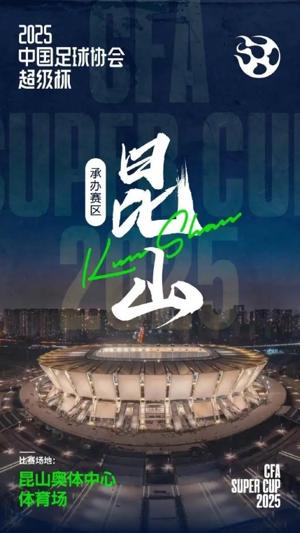 Chinese FA Super Cup 2025 | kun shan ao ti zhong xin