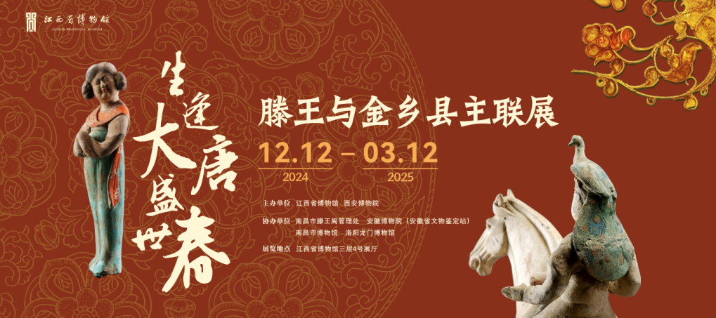 滕王與金鄉縣主聯展《生逢大唐盛世春》 | 江西省博物館（新館）