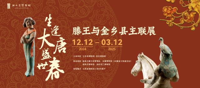 滕王與金鄉縣主聯展《生逢大唐盛世春》 | 江西省博物館（新館）