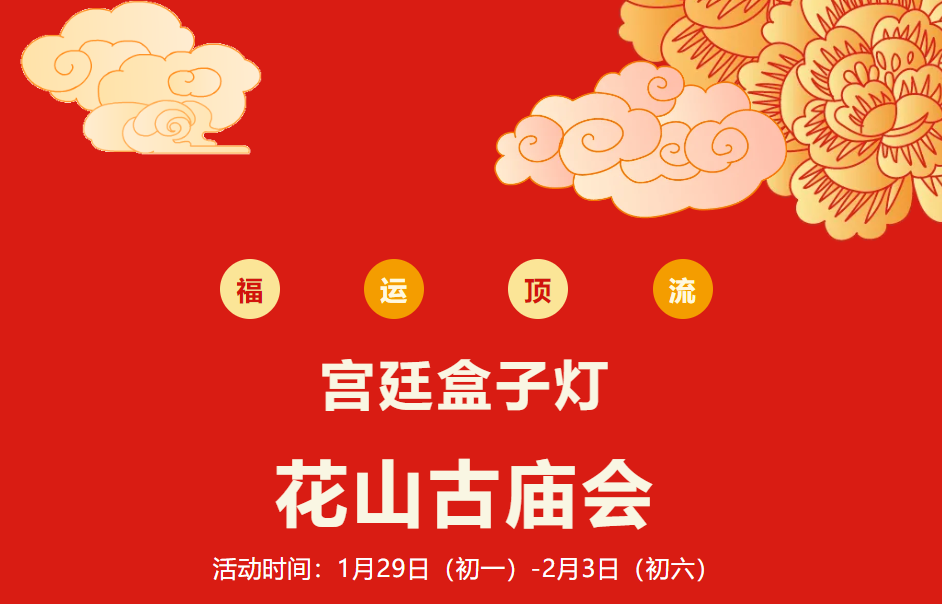 第九屆花山古廟會 | 寶華山國家森林公園