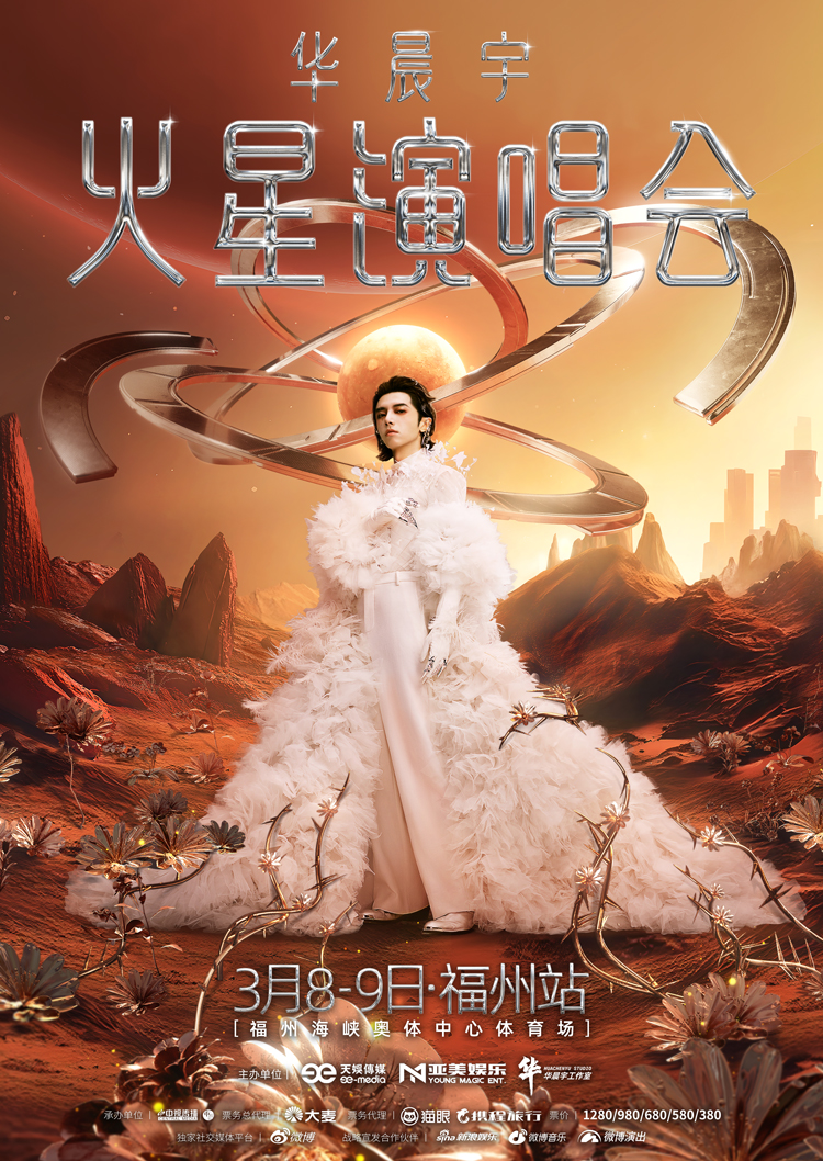 福州 · 2025華晨宇火星演唱會-福州站 | 福州海峽奧林匹克體育中心