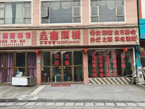 垚鑫酒楼