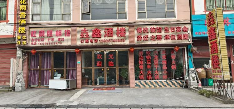 垚鑫酒楼