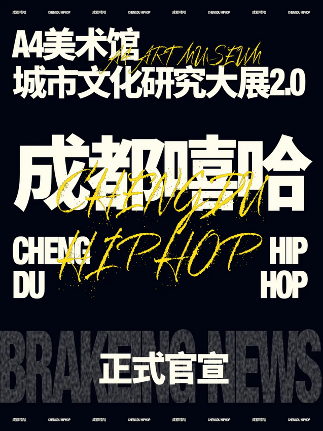 成都嘻哈Chengdu Hip Hop展 | A4美術館