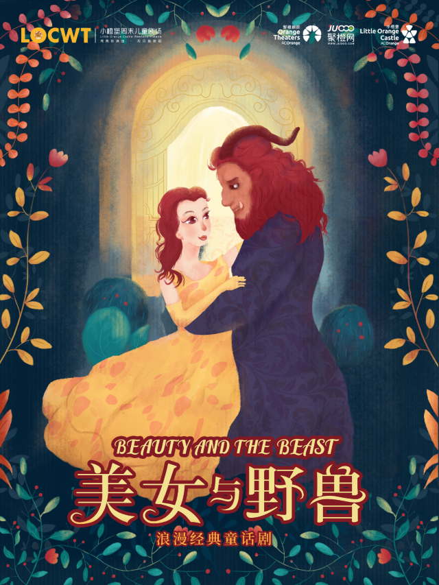蘇州 · 經典格林童話話劇《美女與野獸》 | 尹山湖大劇院聚橙院線