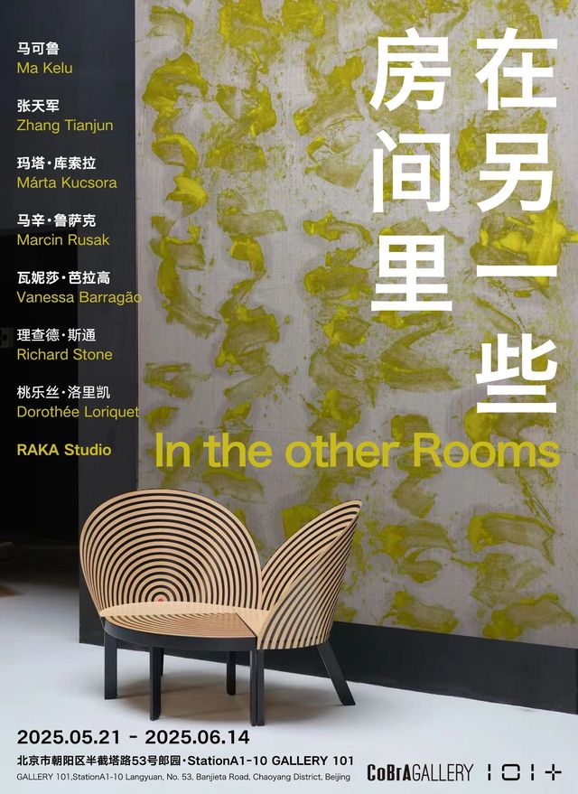 羣展《在另一些房間裏》 | 郎園STATION