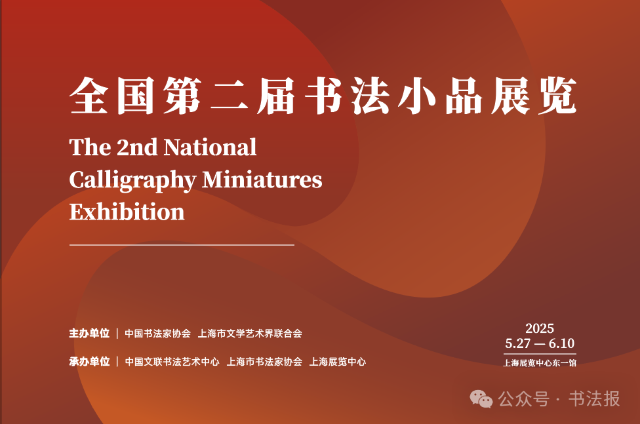 全國第二屆書法小品展 | 上海展覽中心