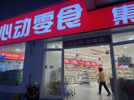 心动零食（友邻汇店）