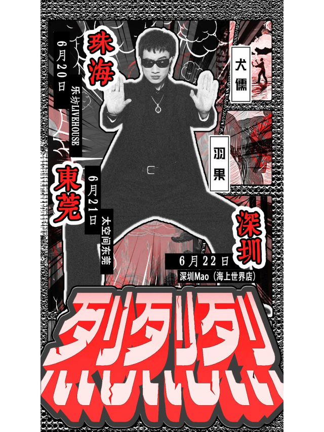 珠海 · 犬儒 & 羽果《烈烈烈》聯合專場 | 珠海樂坊Livehouse