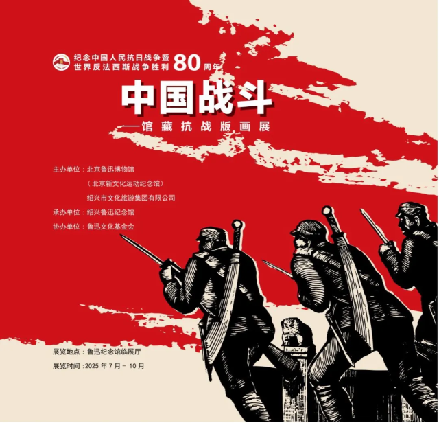 《中國戰鬥》館藏抗戰版畫展 | 魯迅故里景區