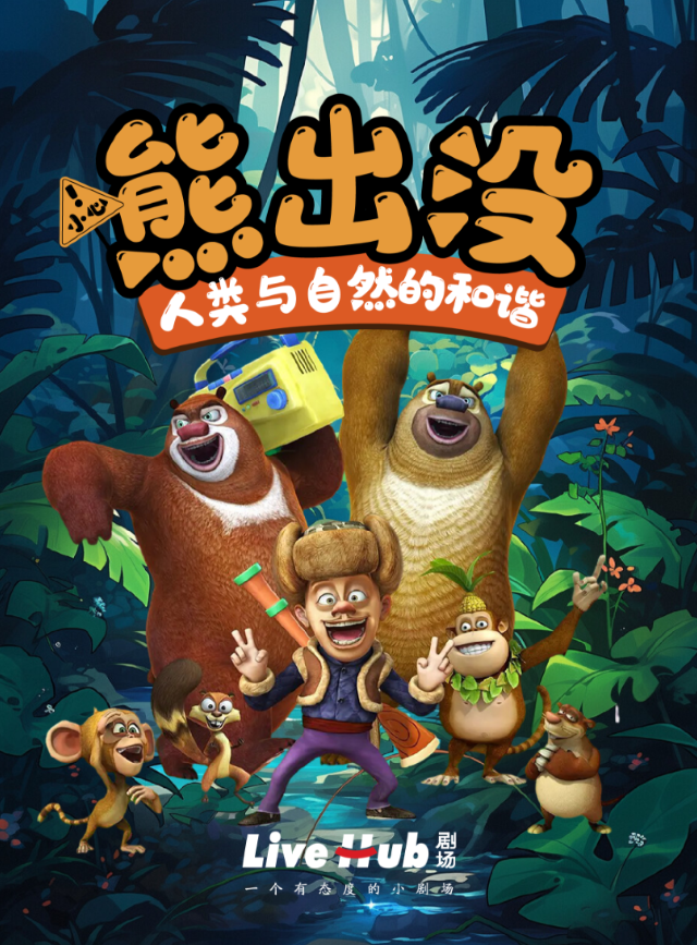 Wuhan · Beware! Bears are spotted | Live Hub剧场(奥山世纪广场店)