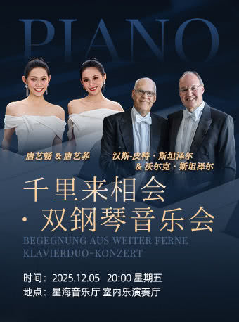 Guangzhou · A Thousand Miles Apart • Two-Piano Concert | Xinghai Concert Hall, Ersha Island