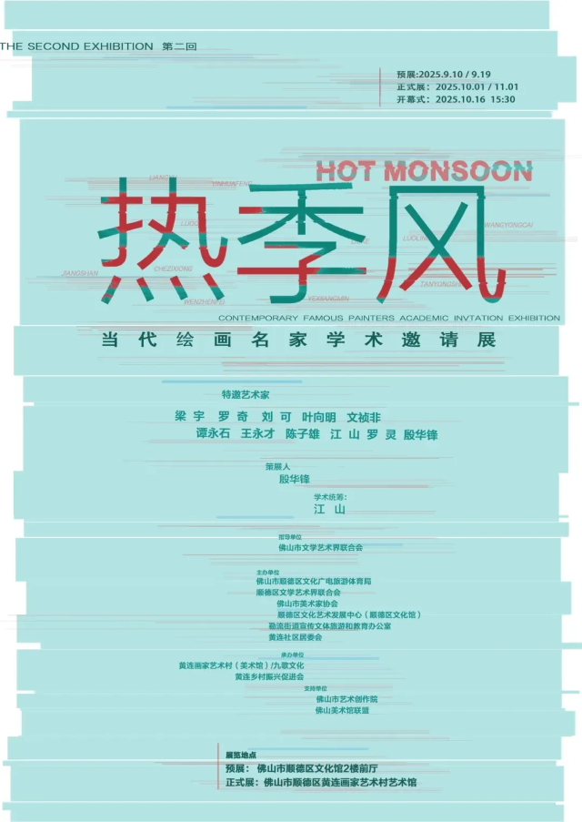 《熱季風》當代繪畫名家學術邀請展 | 佛山