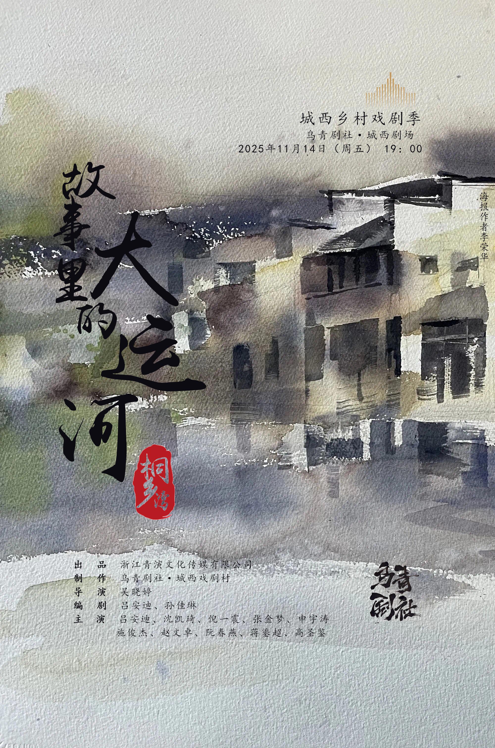 Tongxiang · Drama "The Grand Canal in the Story: Tongxiang Bay" | wu qing ju she · cheng xi ju chang