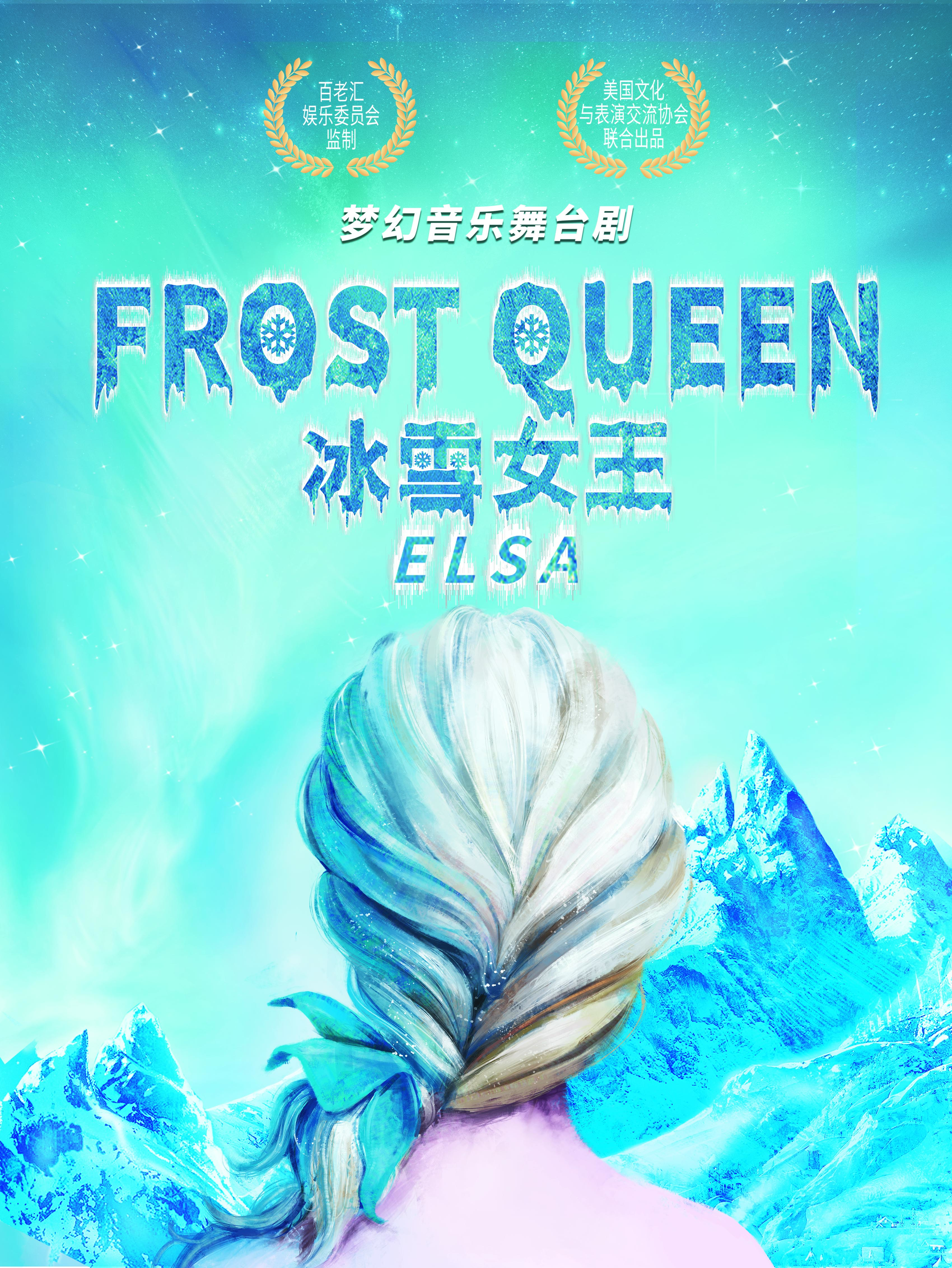 大連 · 百老匯正版授權親子音樂舞台劇《冰雪女王：艾莎》中文版 | 大冷文化宮