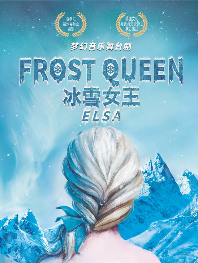 大連 · 百老匯正版授權親子音樂舞台劇《冰雪女王：艾莎》中文版 | 大冷文化宮