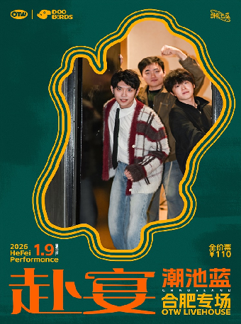 合肥 · 潮池藍《赴宴》2026 專場 | OTW LIVEHOUSE