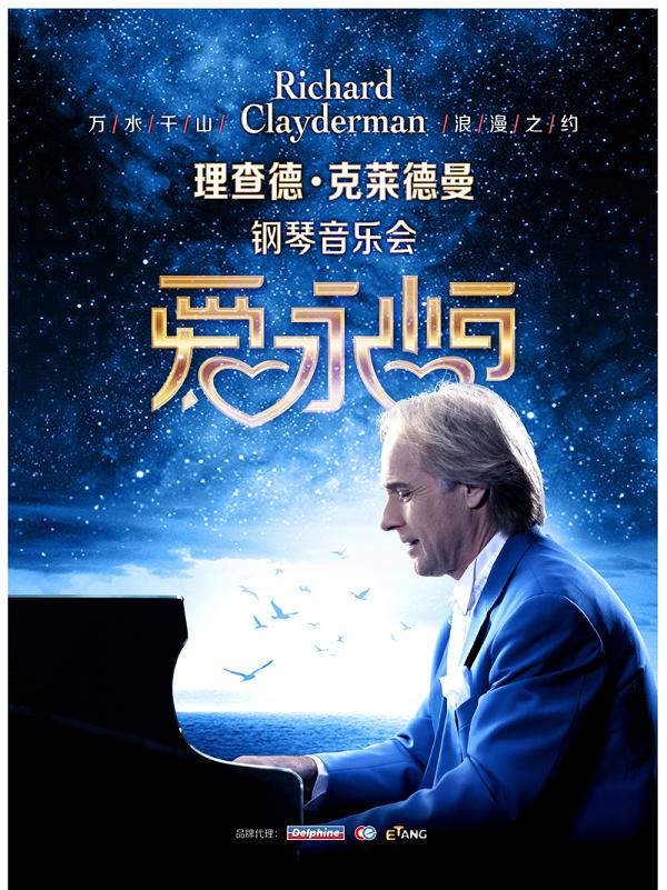 常州 · 《愛·永恆》理查德·克萊德曼鋼琴音樂會 | 常州大劇院