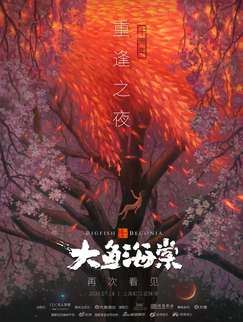 上海 · 2026《大魚海棠·十週年重逢之夜》特別呈現 | 虹口足球場
