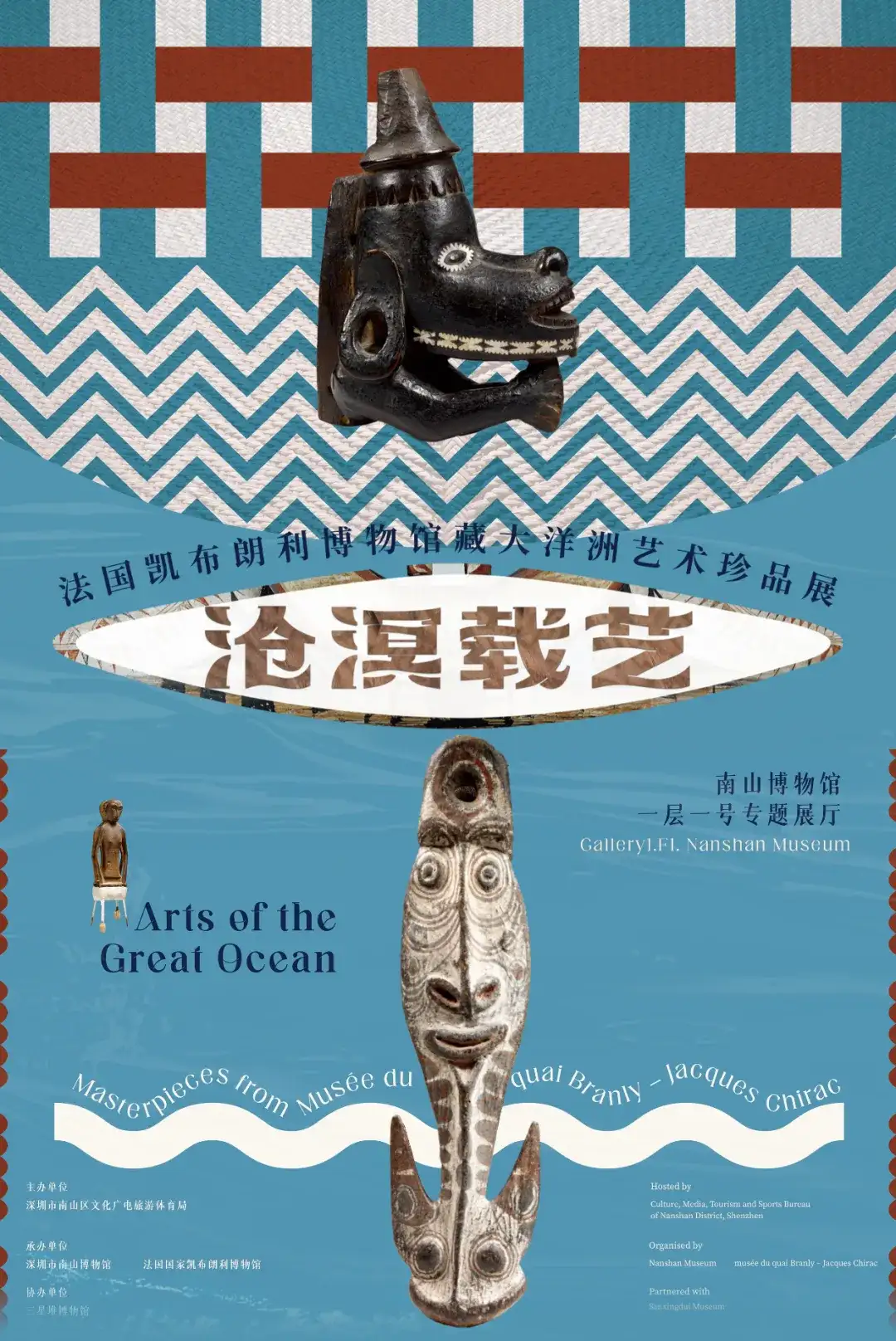 《滄溟載藝》法國凱布朗利博物館藏大洋洲藝術珍品展
