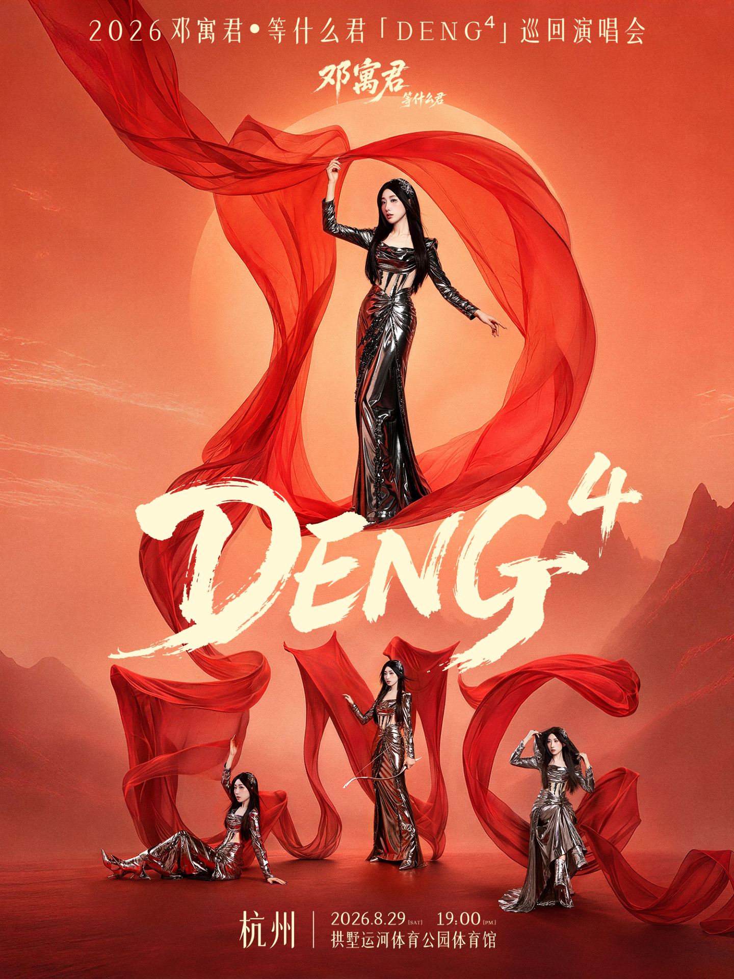 杭州 · 2026鄧寓君·等什麼君「DENG⁴」巡迴演唱會 | 拱墅運河體育公園-體育館