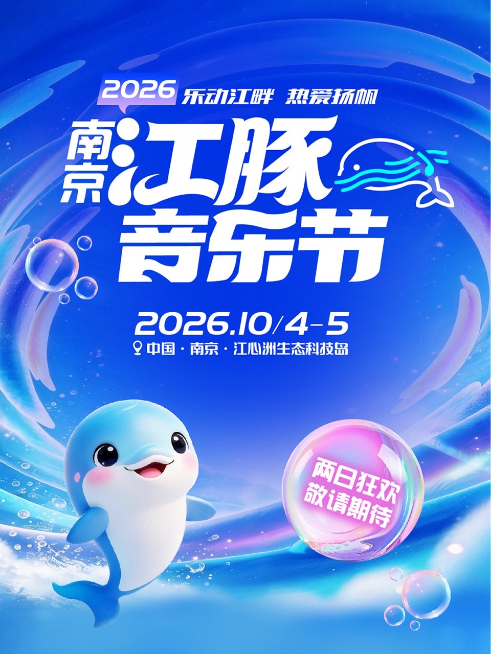 南京 · 2026南京江豚音樂節 | 南京