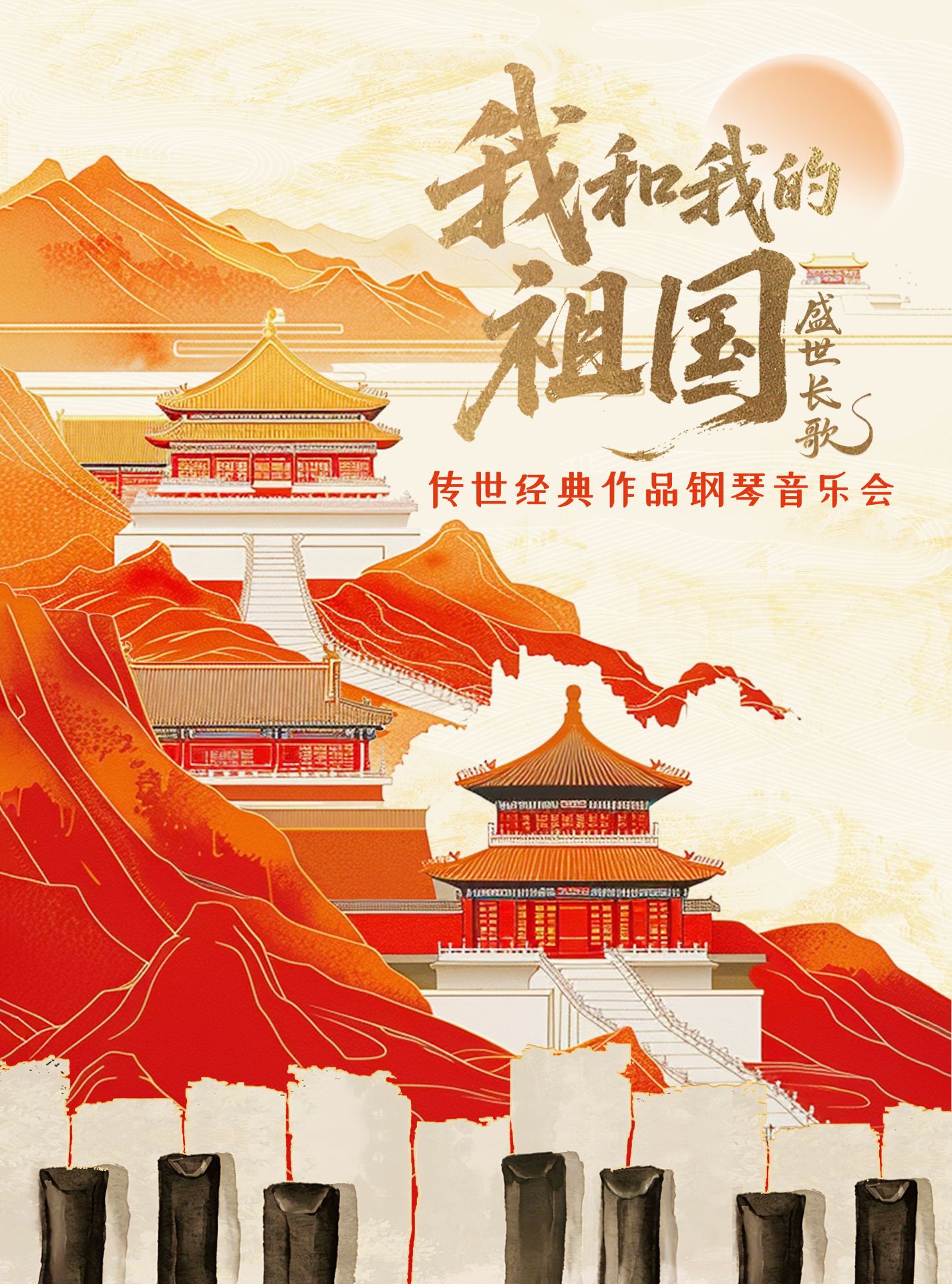 海寧 · 盛世長歌《我和我的祖國》傳世經典作品鋼琴音樂會 | 海寧市文化館