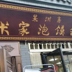 Guoyuanzhailaomijia(beiguangjijiedian) User Photo