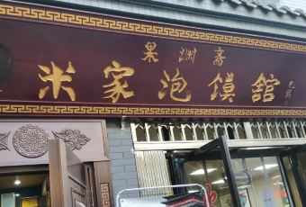 Guoyuanzhailaomijia(beiguangjijiedian) User Photo